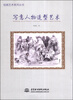

绘画艺术系列丛书：写意人物造型艺术