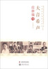 

老科学家学术成长资料采集工程丛书·中国科学院院士传记丛书·大音希声：应崇福传