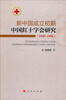 

新中国成立初期中国红十字会研究（1949-1956）