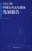 

2012年中国公共文化服务发展报告