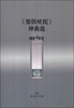 

《梨俱吠陀》神曲选