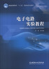 

普通高等教育“十二五”创新型规划教材电子电路实验教程