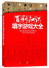 

百科知识填字游戏大全