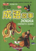 

小笨熊动漫·经典童书馆：中华成语故事
