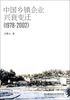 

中国乡镇企业兴衰变迁（1978-2002）