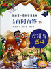 

我的第一本科学漫画书·儿童百问百答25：沙漠与丛林