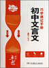 

睿翼文化·卓越学考初中文言文巧学速记手册