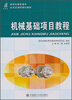 

机械基础项目教程/新世纪高职高专机电类课程规划教材