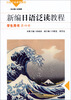 

日语专业系列教材：新编日语泛读教程（学生用书·第4册）