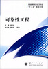 

可靠性工程/普通高等院校安全工程专业“十二五”规划教材