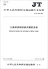 

中华人民共和国交通运输行业标准公路桥梁钢铰板式橡胶支座JT/T874-2013
