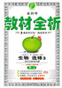 

金四导·教材全析：生物（选修3）（现代生物科技专题RJ）