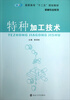 

特种加工技术/高职高专“十二五”规划教材·机械专业系列