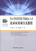 

Pro/Engineer Wildfire 5.0技术应用项目式教程/高职机械类精品教材