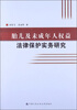 

胎儿及未成年人权益法律保护实务研究