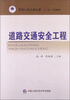 

道路交通安全工程/中国人民公安大学“十二五”规划教材