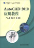 

AutoCAD 2010应用教程/普通高等教育“十一五”国家级规划教材·制造类专业基础平台课系列