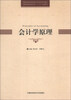 

会计学原理/普通高校经济管理类应用型本科系列教材·安徽省高校经管学科“十二五”规划教材
