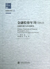 

上海检察文库·金融检察年刊（2012）：金融检察与民间融资