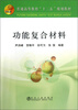 

功能复合材料/普通高等教育“十二五”规划教材
