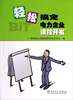 

轻松搞定电力企业课程开发附光盘