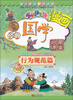 

无敌漫画经典国学启蒙课堂行为规范篇