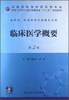 

临床医学概要（第2版）/全国高职高专药品类专业·国家卫生和计划生育委员会“十二五”规划教材（附光盘）