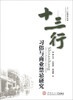 

十三行研究丛书：十三行习俗与商业禁忌研究