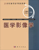 

医学影像学/21世纪高等医学院校教材