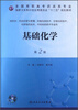 

基础化学第2版/全国高职高专药品类专业·国家卫生和计划生育委员会“十二五”规划教材