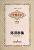 

中国杂文（百部）卷一·当代部分：陈泽群集