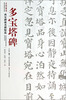 

西安碑林名碑精选：多宝塔碑