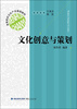 

高等院校文化产业基础教材文化创意与策划