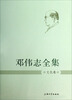 

邓伟志全集文化卷