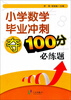 

小学数学毕业冲刺夺100分必练题