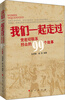 

我们一起走过党密切联系群众的99个故事