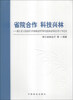 

省院合作 科技兴林：浙江省人民政府与中国林业科学研究院林业科技合作十年纪实