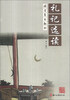 

国学基本教材：礼记选读