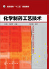 

化学制药工艺技术