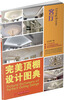 

完美顶棚设计图典：客厅
