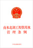 

南水北调工程供用水管理条例