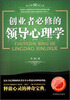

创业者必修的领导心理学
