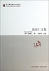 

朱子学与地方文化丛书胡居仁文集