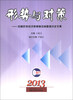 

形势与对策：中国对外经济贸易前沿问题探讨论文集（2013）