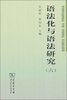 

语法化与语法研究（6）