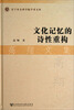 

辽宁社会科学院学者文库·文化记忆的诗性重构：高翔文集