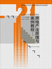 

房地产法原理与案例教程（第二版）/21世纪法学系列教材