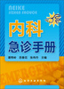 

内科急诊手册