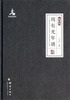 

群言典藏：周有光年谱