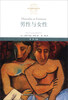 

西方思想文化译丛：男性与女性